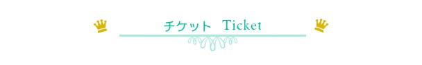 千葉県　ホームページ チケット